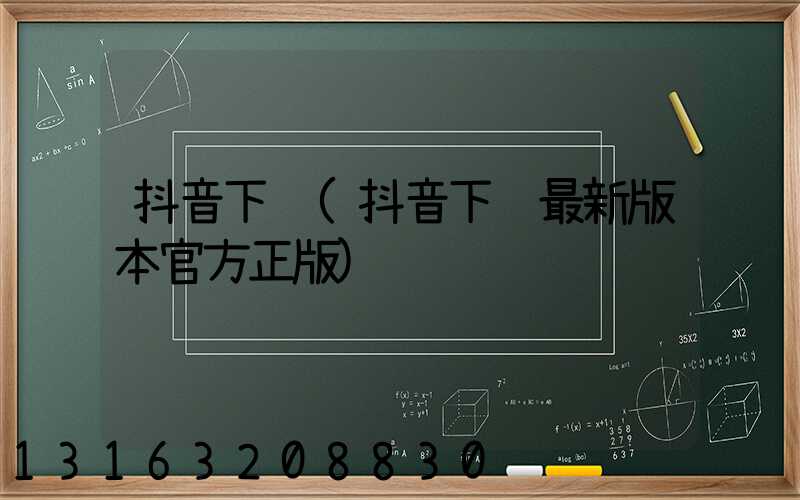 抖音下载(抖音下载最新版本官方正版)