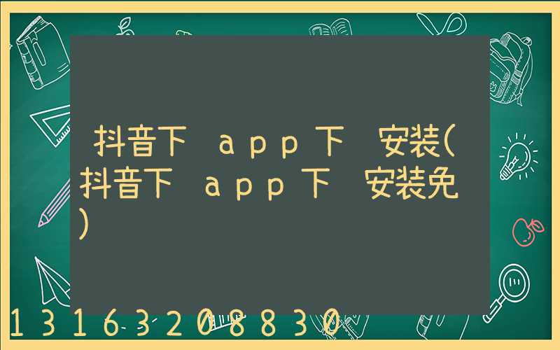 抖音下载app下载安装(抖音下载app下载安装免费)