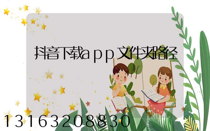 抖音下载app文件夹路径