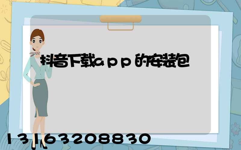 抖音下载app的安装包