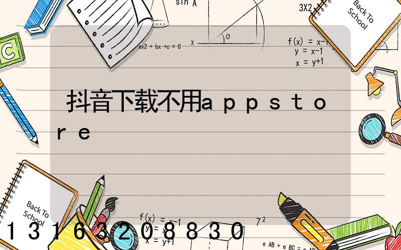 抖音下载不用appstore