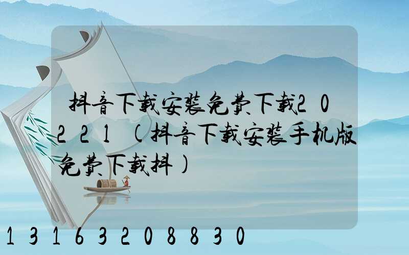 抖音下载安装免费下载2022l(抖音下载安装手机版免费下载抖)