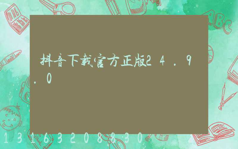 抖音下载官方正版24.9.0