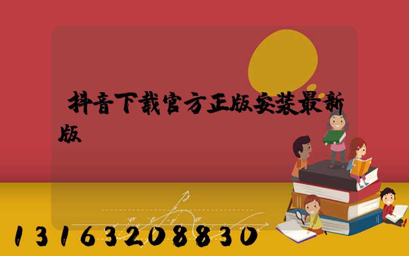 抖音下载官方正版安装最新版