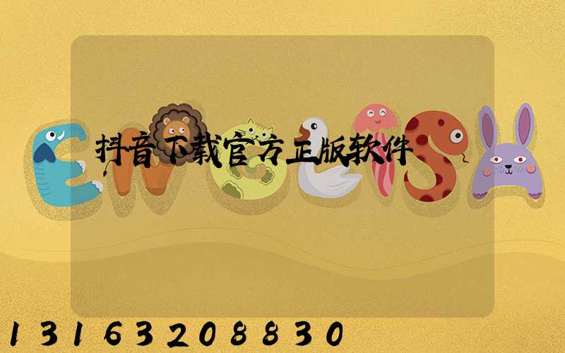 抖音下载官方正版软件