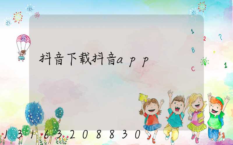 抖音下载抖音app
