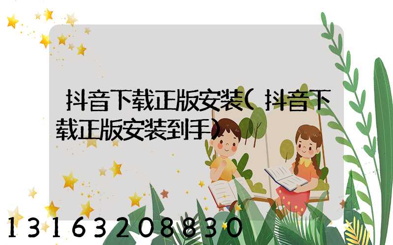 抖音下载正版安装(抖音下载正版安装到手)