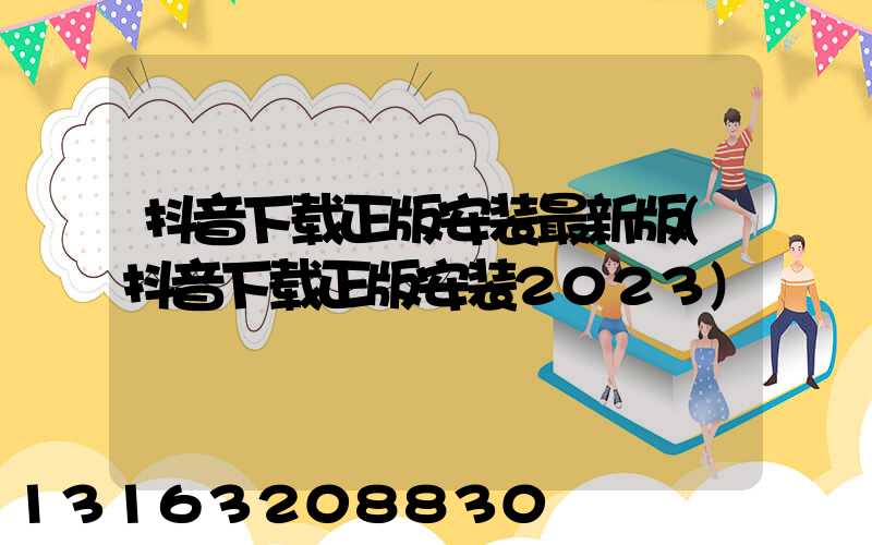 抖音下载正版安装最新版(抖音下载正版安装2023)