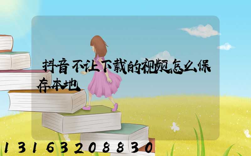抖音不让下载的视频怎么保存本地