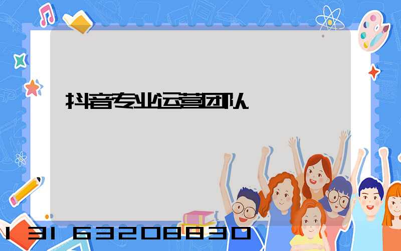 抖音专业运营团队