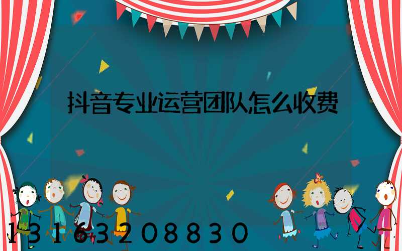 抖音专业运营团队怎么收费