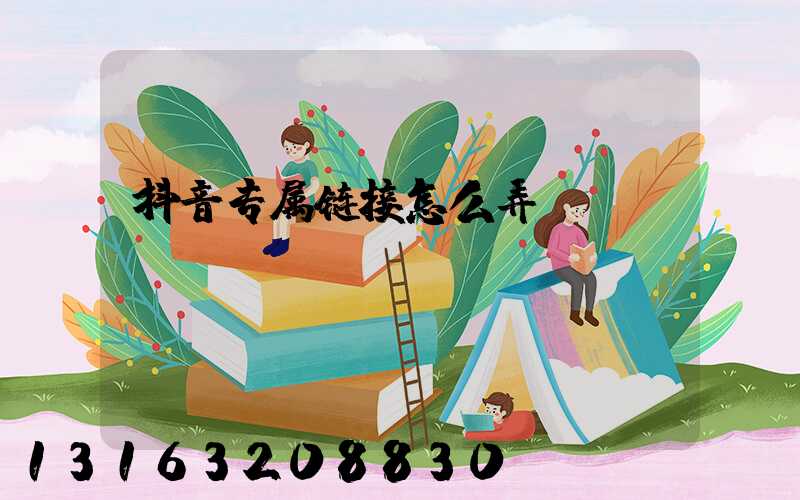抖音专属链接怎么弄