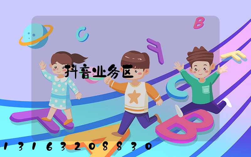 抖音业务区