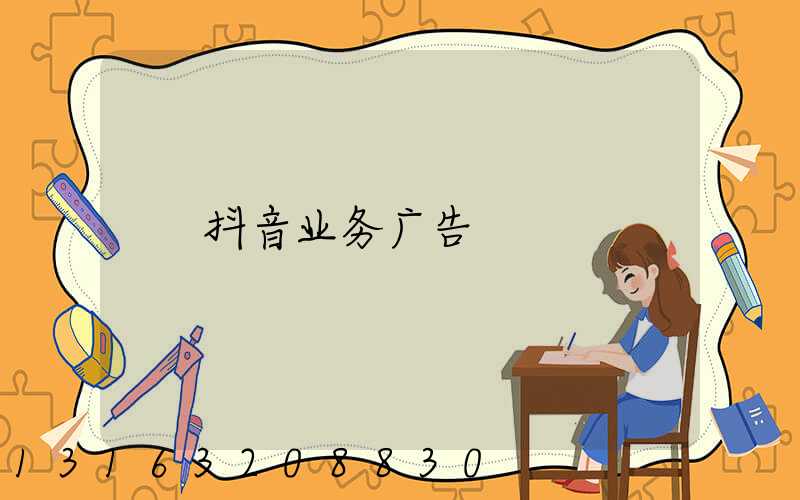 抖音业务广告