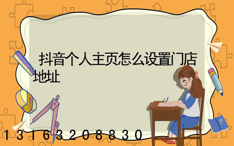 抖音个人主页怎么设置门店地址