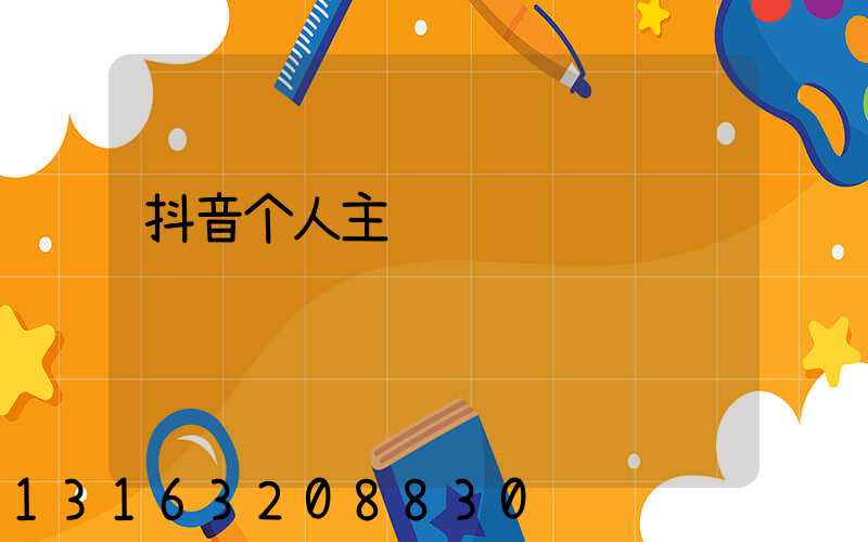 抖音个人主页编辑