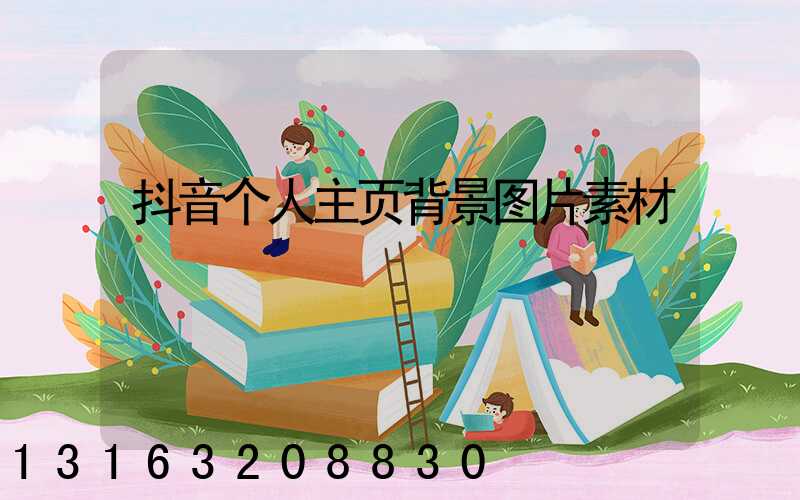 抖音个人主页背景图片素材