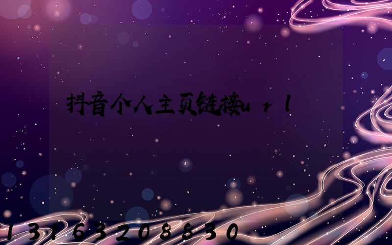 抖音个人主页链接url