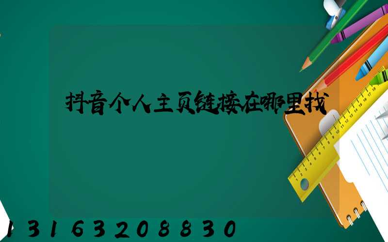 抖音个人主页链接在哪里找