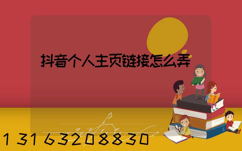 抖音个人主页链接怎么弄