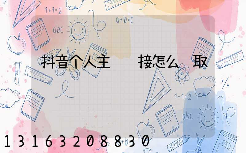 抖音个人主页链接怎么获取