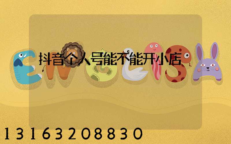 抖音个人号能不能开小店