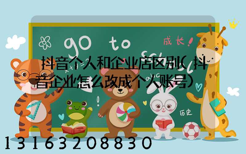抖音个人和企业店区别(抖音企业怎么改成个人账号)