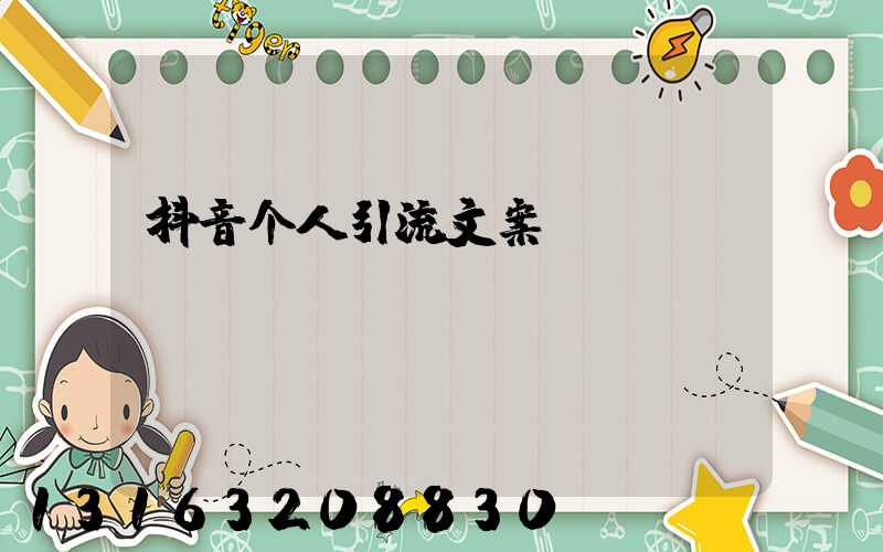 抖音个人引流文案