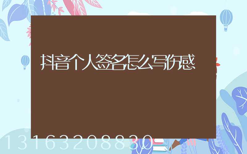 抖音个人签名怎么写伤感