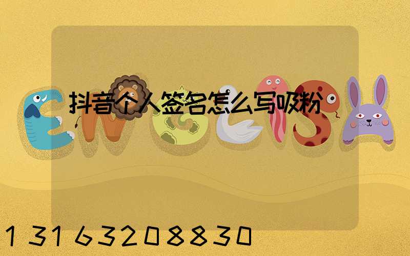 抖音个人签名怎么写吸粉