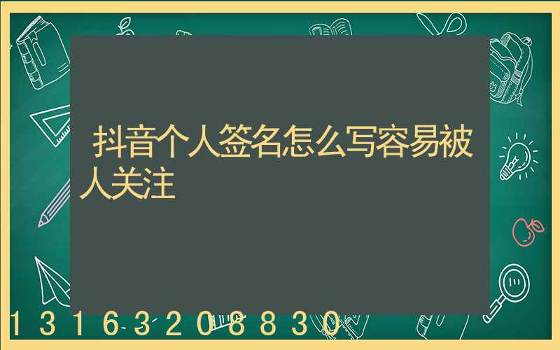 抖音个人签名怎么写容易被人关注
