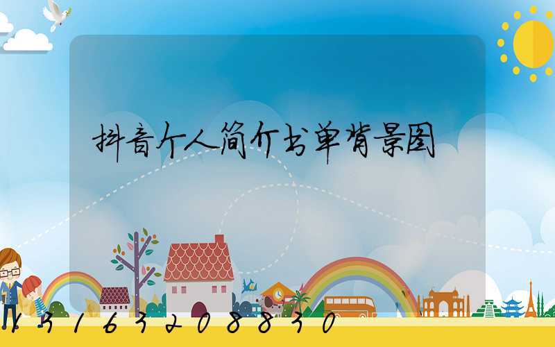 抖音个人简介书单背景图