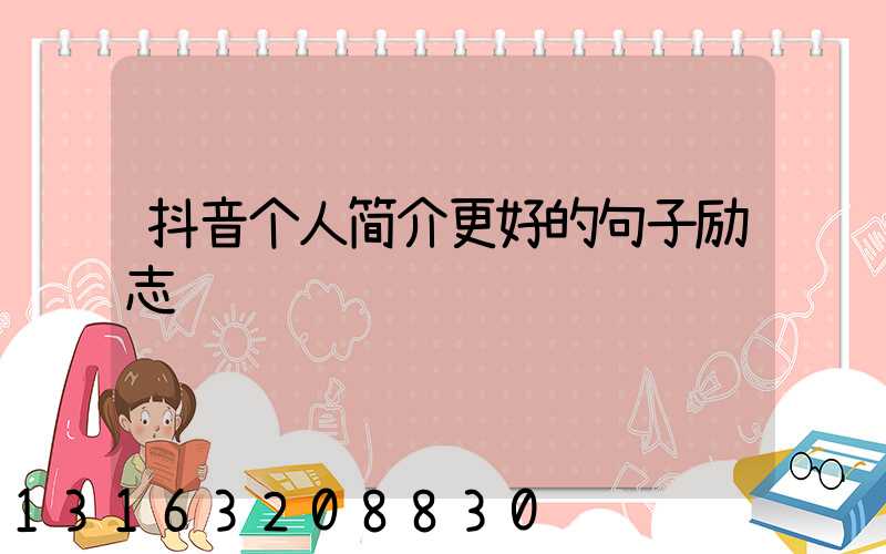 抖音个人简介更好的句子励志
