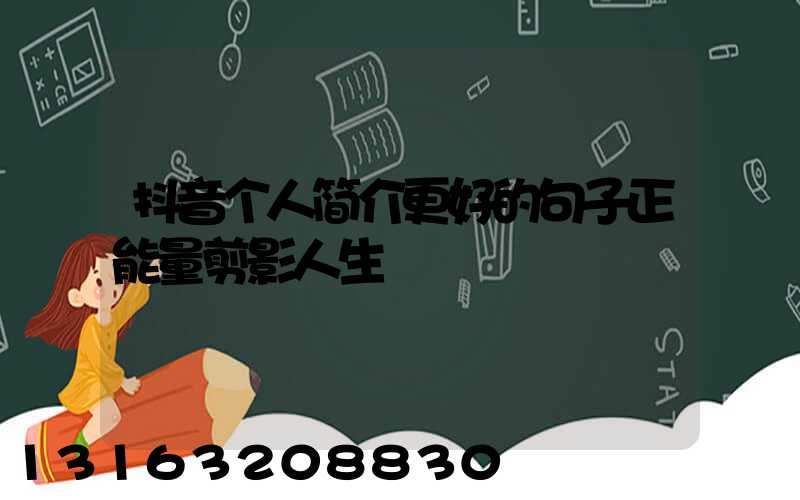 抖音个人简介更好的句子正能量剪影人生