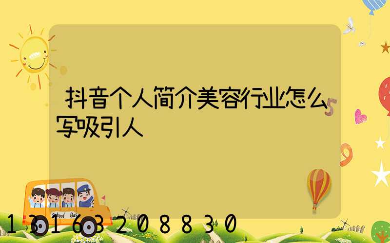 抖音个人简介美容行业怎么写吸引人