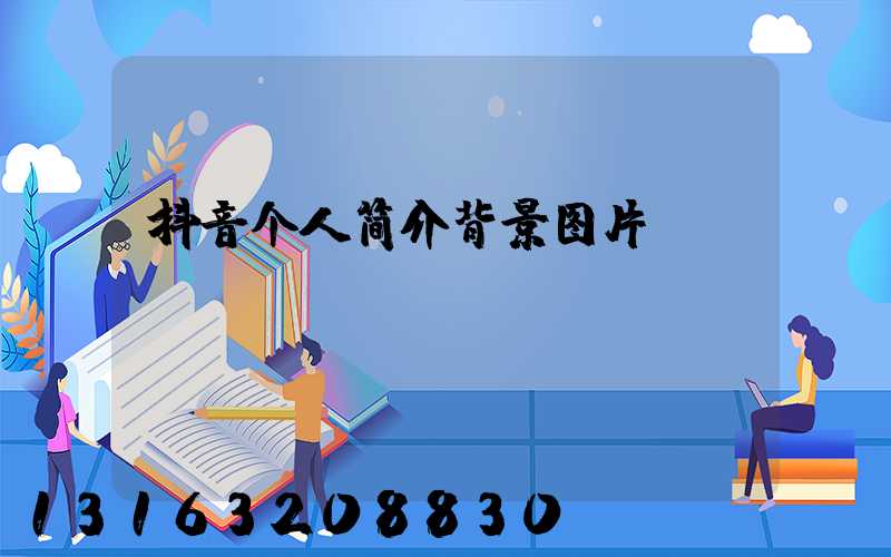 抖音个人简介背景图片