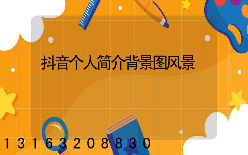 抖音个人简介背景图风景