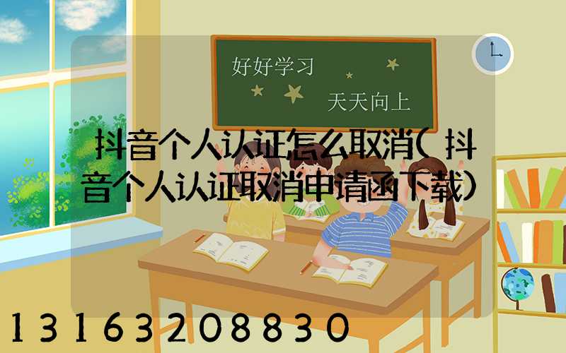 抖音个人认证怎么取消(抖音个人认证取消申请函下载)