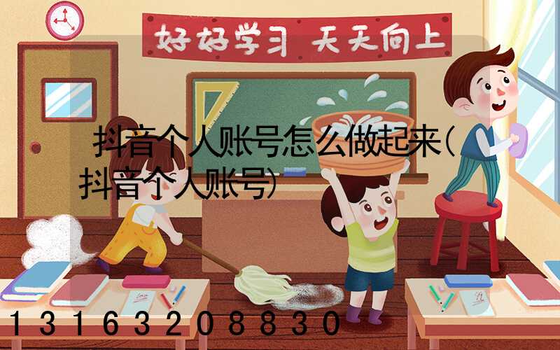 抖音个人账号怎么做起来(抖音个人账号)