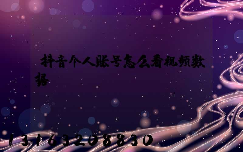 抖音个人账号怎么看视频数据