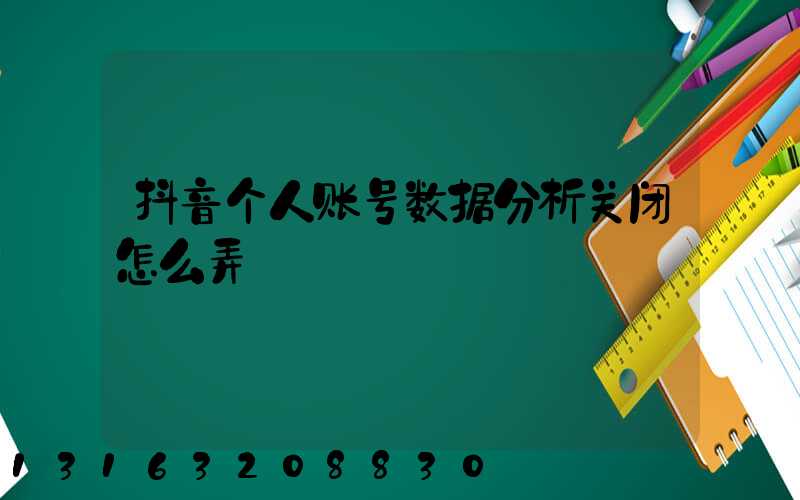 抖音个人账号数据分析关闭怎么弄