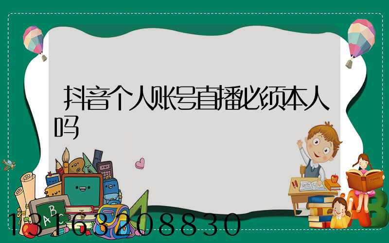 抖音个人账号直播必须本人吗