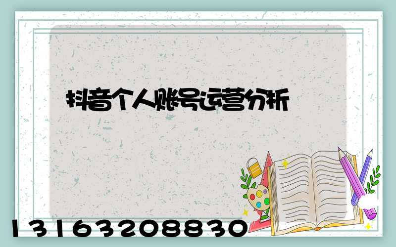 抖音个人账号运营分析