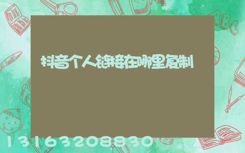 抖音个人链接在哪里复制