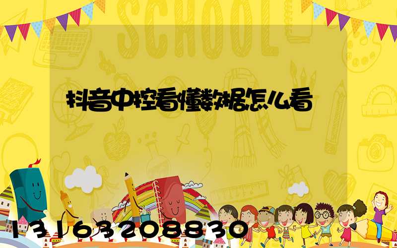 抖音中控看懂数据怎么看