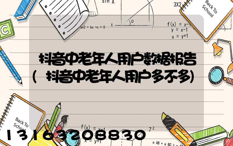 抖音中老年人用户数据报告(抖音中老年人用户多不多)