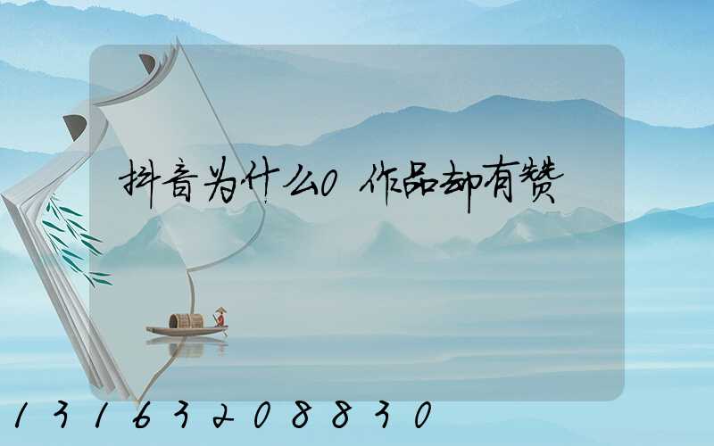抖音为什么0作品却有赞