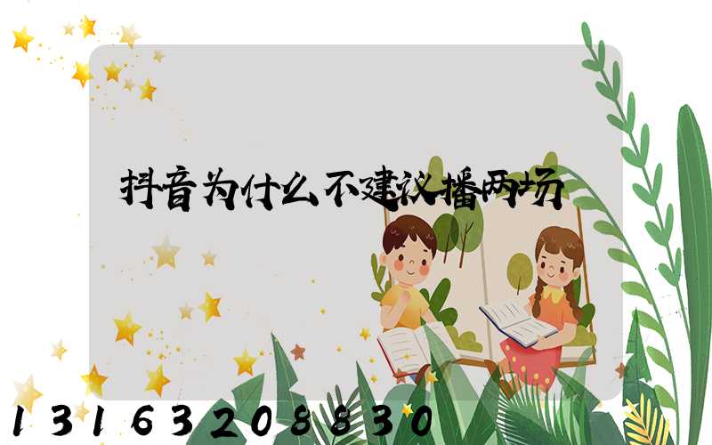 抖音为什么不建议播两场
