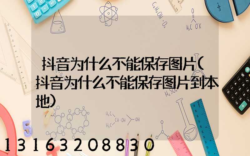 抖音为什么不能保存图片(抖音为什么不能保存图片到本地)