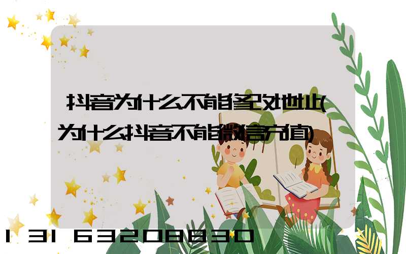 抖音为什么不能修改地址(为什么抖音不能微信充值)